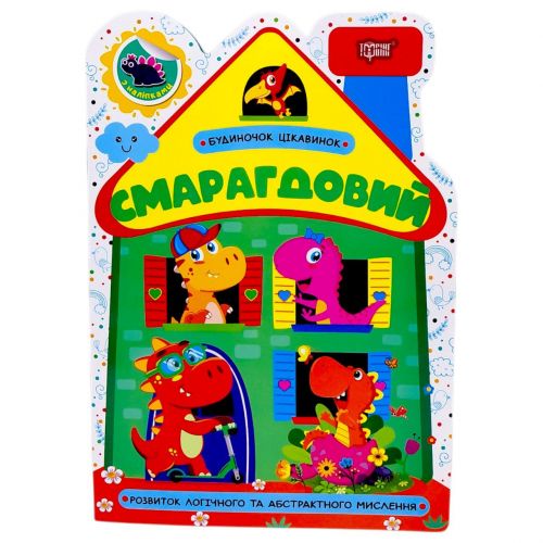 Книжка: "Будиночок цікавинок Смарагдовий"  мініатюра фото 1