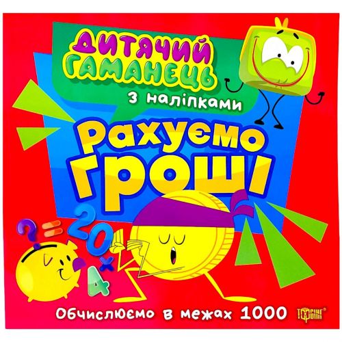 Книжка: "Дитячий гаманець Рахуємо гроші"  мініатюра фото 1