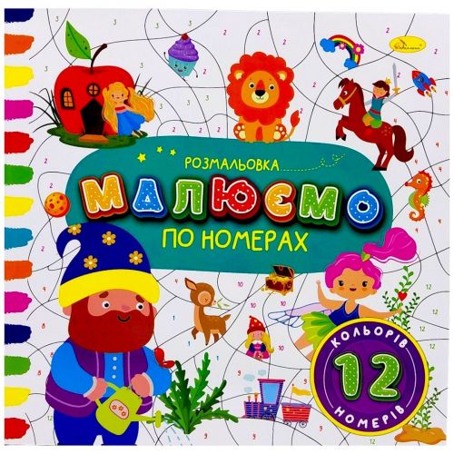РОЗМАЛЬОВКА "МАЛЮЄМО ПО НОМЕРАХ" 12 НОМЕРІВ  мініатюра фото 1
