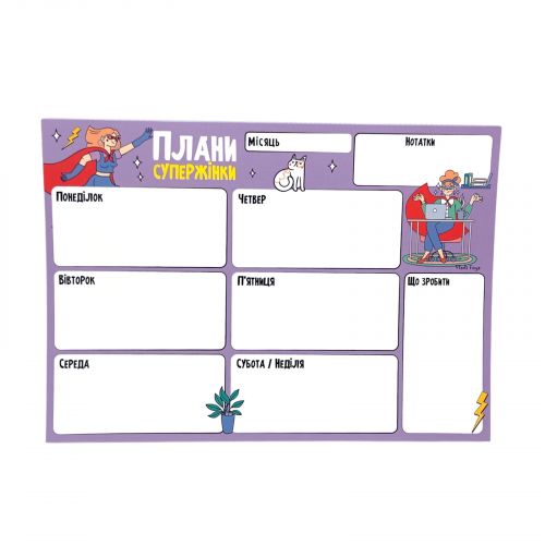 Планер тижневий "Плани супержінки" 20х14,5 см.  мініатюра фото 1