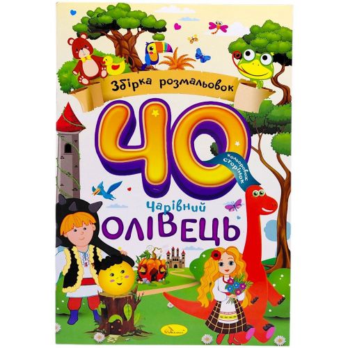 Збірка розмальовок 40 кольорових сторінок "Чарівний олівець"  мініатюра фото 1