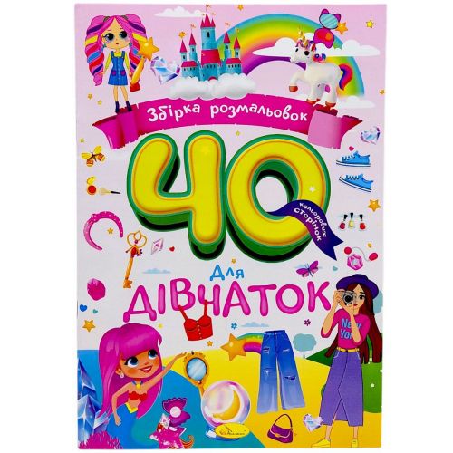 Збірка розмальовок 40 кольорових сторінок "Для дівчаток"  мініатюра фото 1