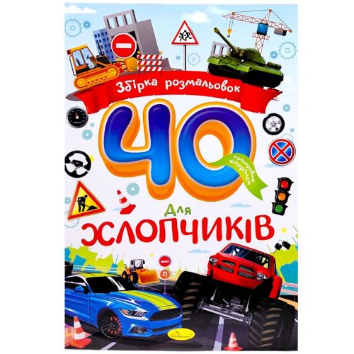 Збірка розмальовок 40 кольорових сторінок "Для хлопчиків"  мініатюра фото 1