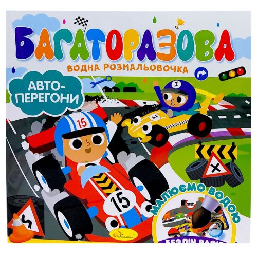Багаторазова водна розмальовочка "Автоперегони"  мініатюра фото 1