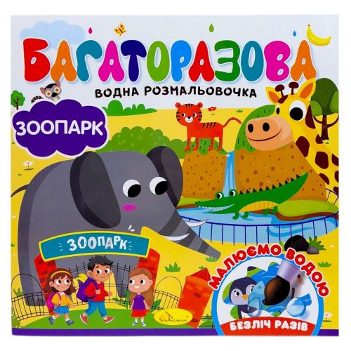 Багаторазова водна розмальовочка "Зоопарк"  мініатюра фото 1