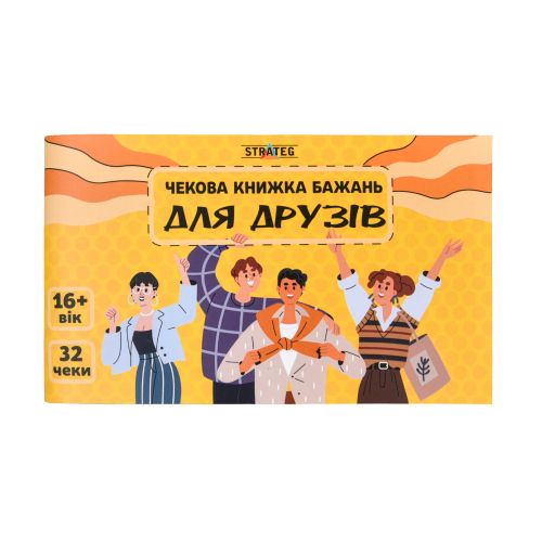 Чекова книжка бажань: Для друзів (укр)  мініатюра фото 1