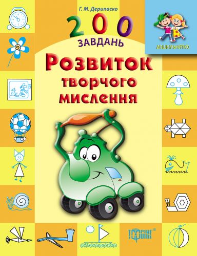Книжка із завданнями "Розвиток творчого мислення" 200 завдань картинка Книжка із завданнями "Розвиток творчого мислення" 200 завдань фото