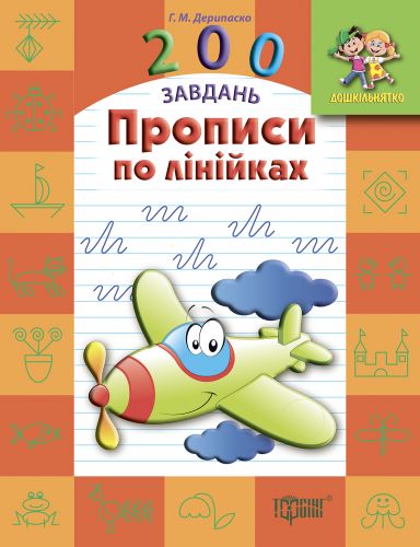 Книжка із завданнями "Прописи по лінійках" 200 завдань картинка Книжка із завданнями "Прописи по лінійках" 200 завдань фото