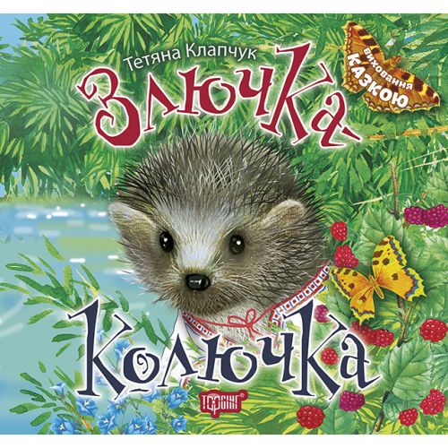 Книжка: "Виховання казкою Злючка-Колючка"  мініатюра фото 1