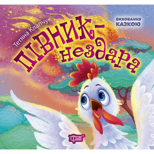 Книжка: "Виховання казкою Півник-нездара"  мініатюра фото 1