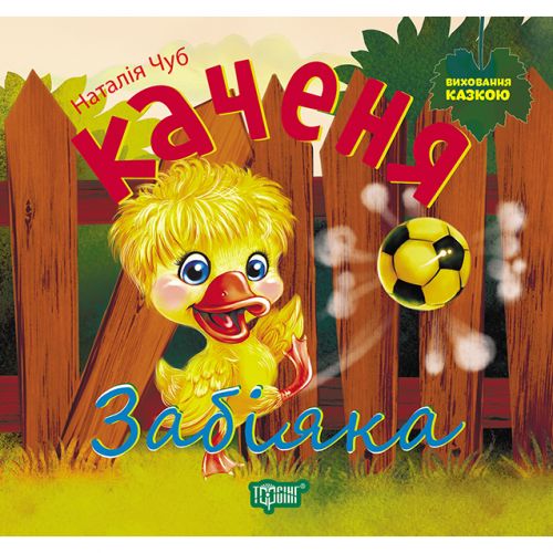 Книжка: "Виховання казкою Каченя Забіяка"  мініатюра фото 1