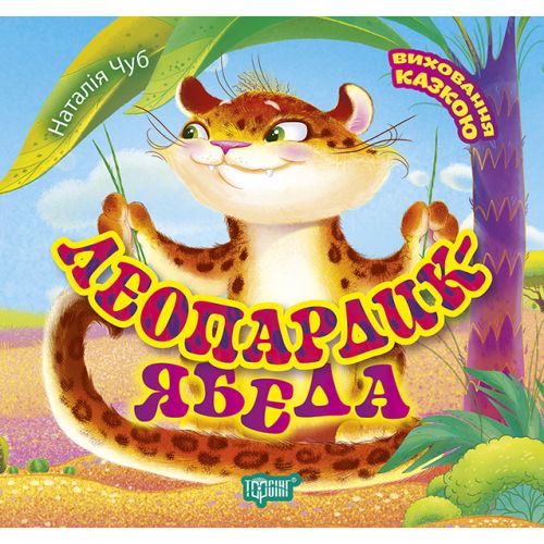 Книжка: "Виховання казкою Леопардик ябеда"  мініатюра фото 1