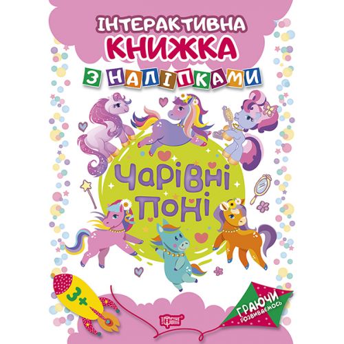 Книжка: "Граючи розвиваємось Чарівні  поні Інтерактивна книжка з наліпками"  мініатюра фото 1