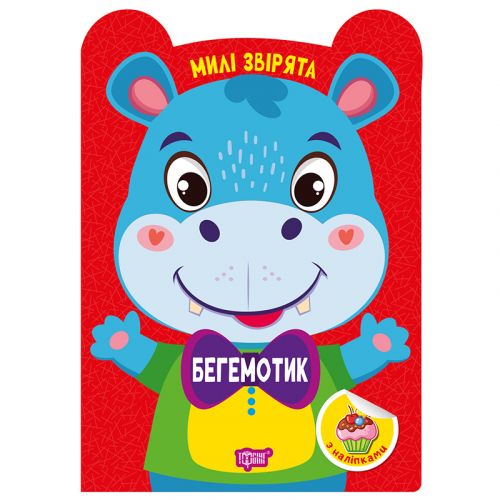 Книжка: "Милі звірята Бегемотик"  мініатюра фото 1