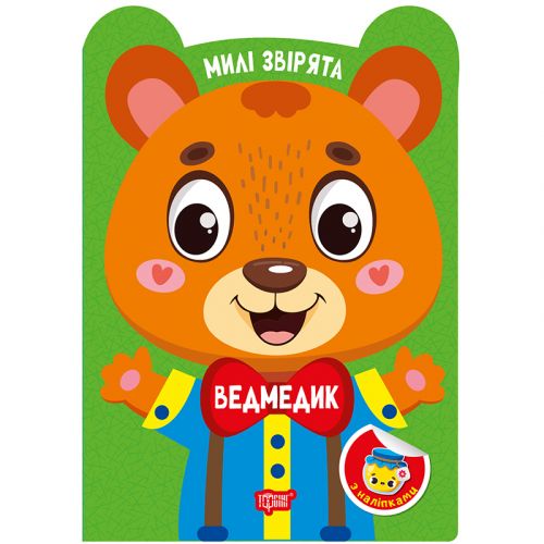 Книжка: "Милі звірята Ведмедик"  мініатюра фото 1