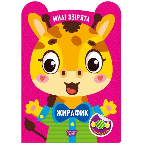 Книжка: "Милі звірята Жирафик"  мініатюра фото 1