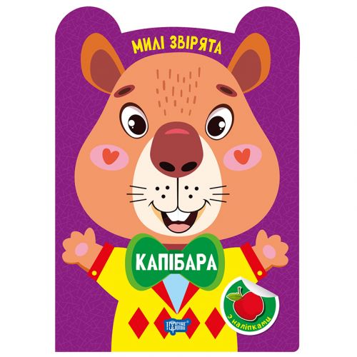 Книжка: "Милі звірята Капібара"  мініатюра фото 1