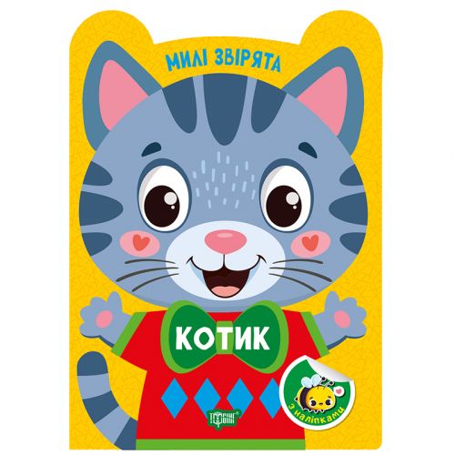 Книжка: "Милі звірята Котик"  мініатюра фото 1