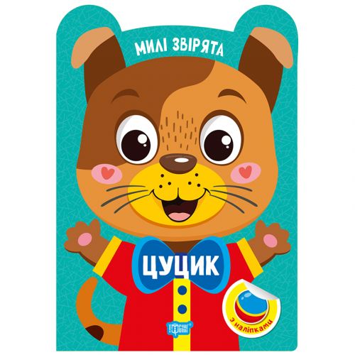 Книжка: "Милі звірята Цуцик"  мініатюра фото 1