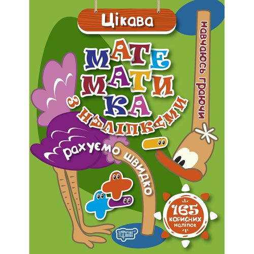 Книжка: "Навчаюсь граючи Цікава математика з наліпками 165 корисних наліпок"  мініатюра фото 1
