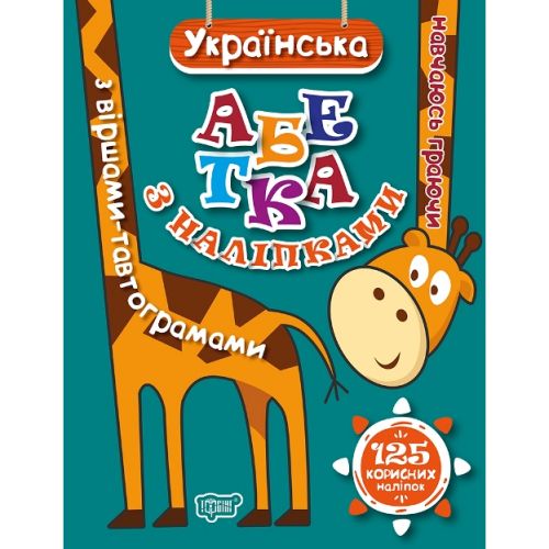 Книжка: "Навчаюсь граючи Українська абетка з наліпками, з віршами -тавтограмами"  мініатюра фото 1