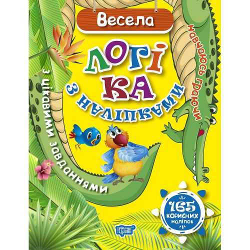 Книжка: "Навчаюсь граючи Весела логіка з наліпками  165 корисних наліпок"  мініатюра фото 1