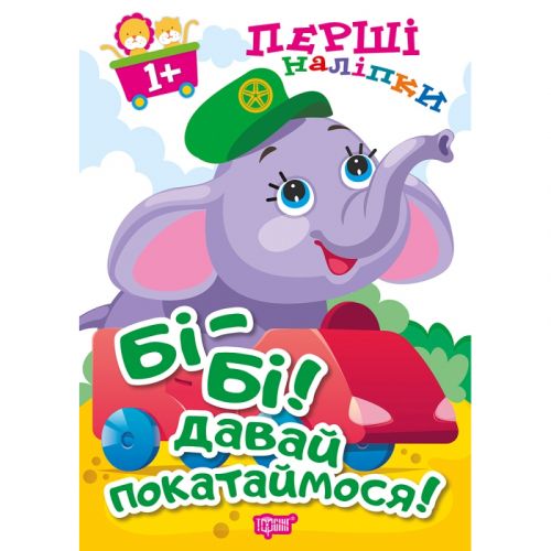 Книжка: "Перші наліпки для малюків Бі-бі! Давай покатаймося!"  мініатюра фото 1