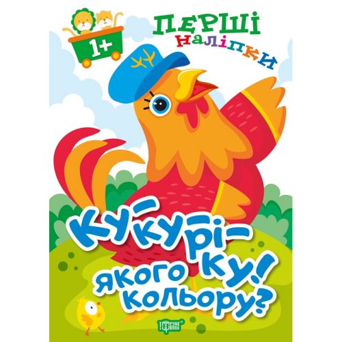 Книжка: "Перші наліпки для малюків Ку-ку-ріку! Якого кольору?"  мініатюра фото 1