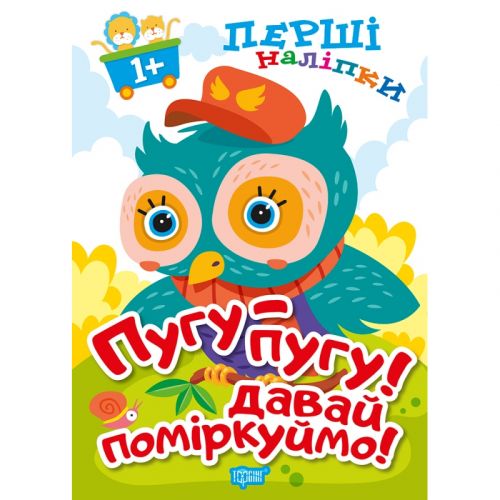 Книжка: "Перші наліпки для малюків Пугу-пугу! Давай поміркуймо!"  мініатюра фото 1