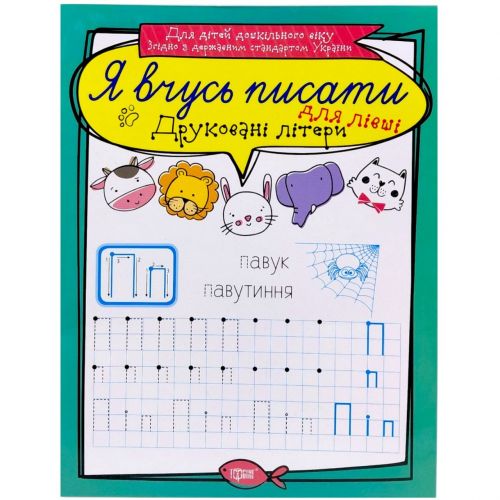 Книжка: "Я вчусь писати Друковані літери для лівші"  мініатюра фото 1