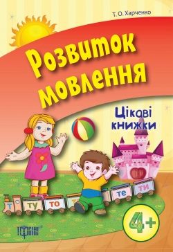 Книга "Цікаві книжки. Розвиток мовлення 4+" (укр) картинка Книга "Цікаві книжки. Розвиток мовлення 4+" (укр) фото