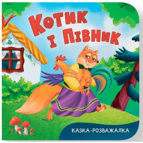 Книга "Казка-розважалка.  Котик і півник"  мініатюра фото 1