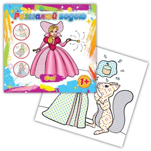 Розмальовка водна "Феї"  мініатюра фото 1