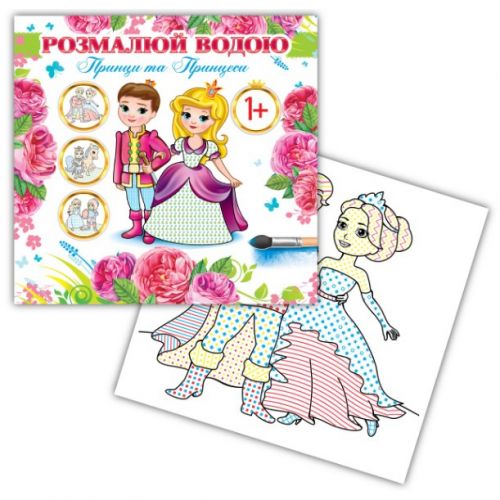 Розмальовка водна "Принци та принцеси"  мініатюра фото 1