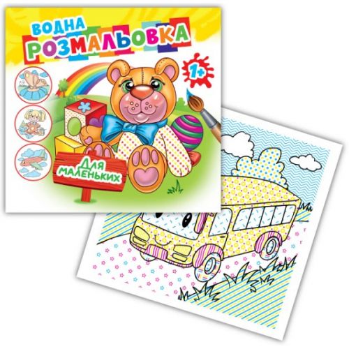 Розмальовка водна "Для маленьких"  мініатюра фото 1