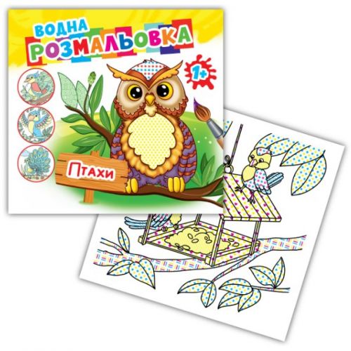 Розмальовка водна "Птахи"  мініатюра фото 1