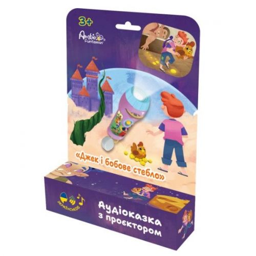 Уценка.  Аудиосказка с проектором «Джек и бобовое дерево» - ПОВРЕЖДЕНА УПАКОВКА  мініатюра фото 1