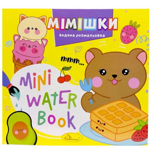 Видання для дозвілля  серія "MINI Water Book: МІМІШКИ"  мініатюра фото 1