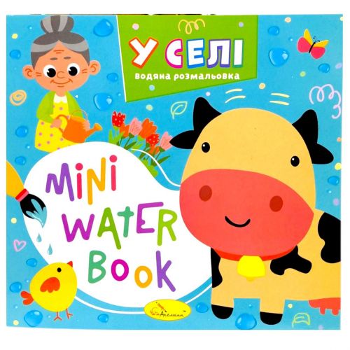 Видання для дозвілля  серія "MINI Water Book: У СЕЛІ"  мініатюра фото 1