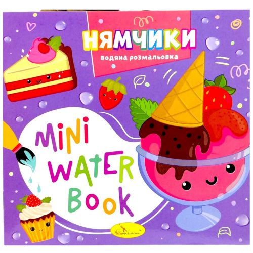 Видання для дозвілля  серія "MINI Water Book: НЯМЧИКИ"  мініатюра фото 1