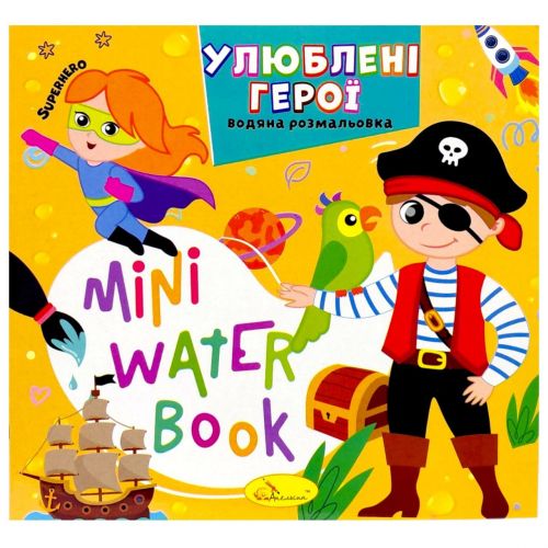 Видання для дозвілля  серія "MINI Water Book: УЛЮБЛЕНІ ГЕРОЇ"  мініатюра фото 1