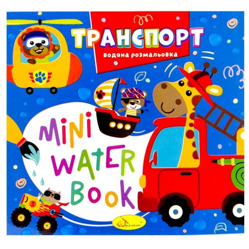 Видання для дозвілля  серія "MINI Water Book: ТРАНСПОРТ"  мініатюра фото 1