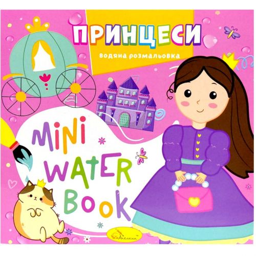 Видання для дозвілля  серія "MINI Water Book: ПРИНЦЕСИ"  мініатюра фото 1