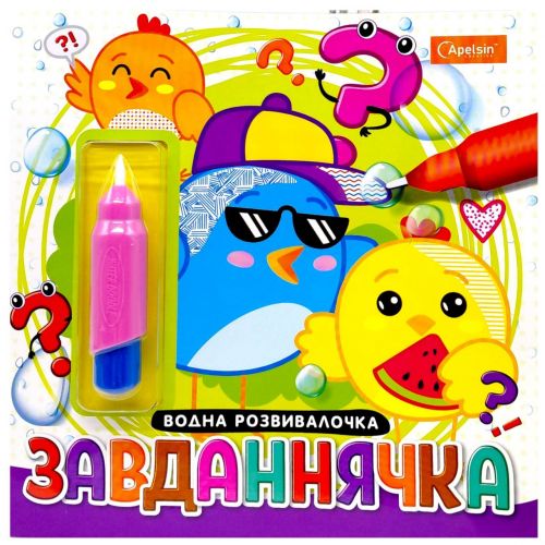 Набір для малювання водою серії "Водна розвивалочка: Завданнячка"  мініатюра фото 1