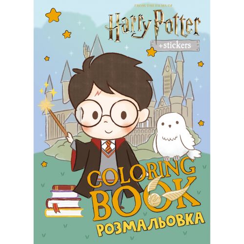 Розмальовка WB "Harry Potter: Гаррі та Гоґвортс" зі стікерами  мініатюра фото 1