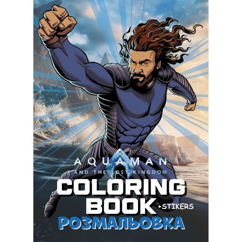 Розмальовка WB "Аквамен" зі стікерами  мініатюра фото 1