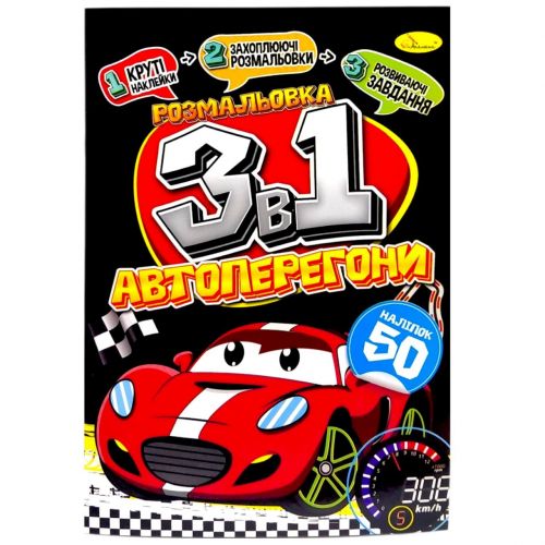 Розмальовка 3в1 "Автоперегони" (укр)  мініатюра фото 1