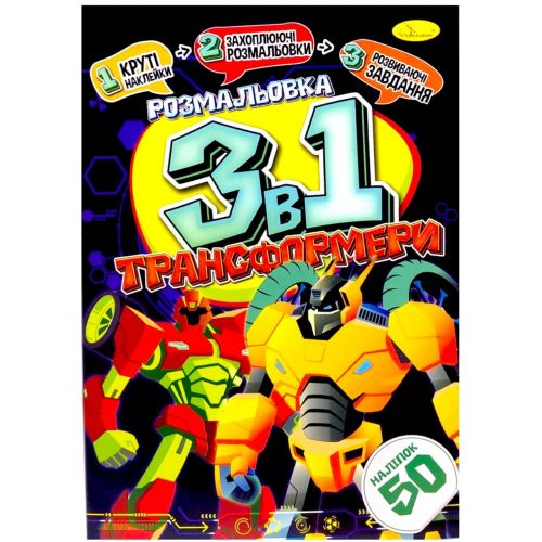 Розмальовка 3в1 "Трансформери" (укр)  мініатюра фото 1