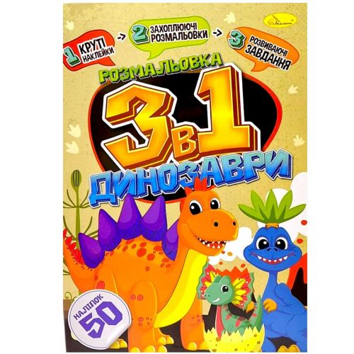 Розмальовка 3в1 "Динозаври" (укр)  мініатюра фото 1