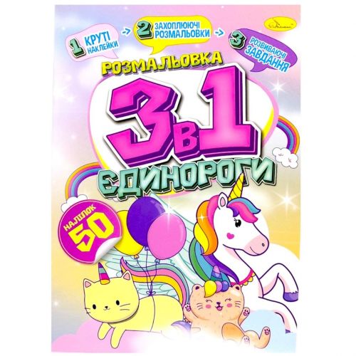 Розмальовка 3в1 "Єдинороги" (укр)  мініатюра фото 1